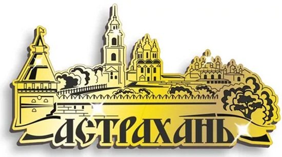 Астрахань векторный рисунок (59 фото)