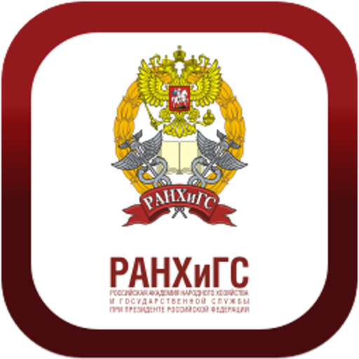НИУ РАНХИГС эмблема