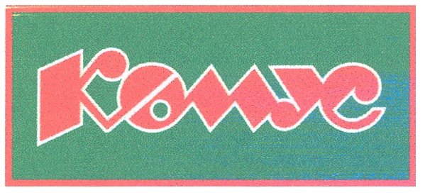 ООО Комус упаковка