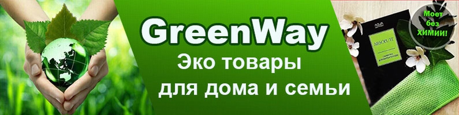 Интернет магазин greenway mygreen mag ru. Эко компания Гринвей. Гринвей логотип. Экомаркет Greenway. Гринвей обложка для группы.