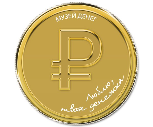 Монета знак рубля. Изображение рубля. Логотип рубля. Символ рубля золотой. Денежный символ рубля.