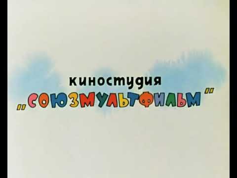 Киностудия Союзмультфильм ну погоди