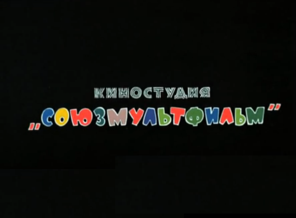 Союзмультфильм титры