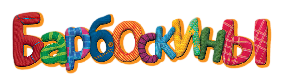 Барбоскины логотип