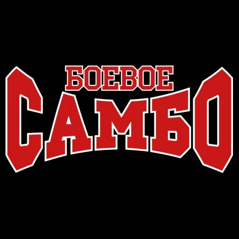 Боевое самбо надпись