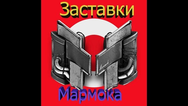 Логотип канала МАРМОКА