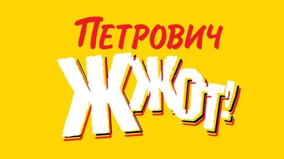 Петрович жжот