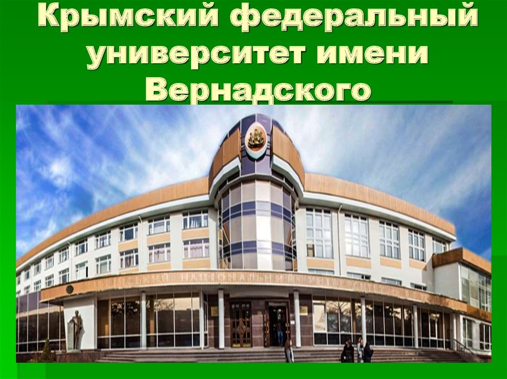 Крымский федеральный университет им в и вернадского
