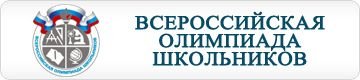 Всероссийская олимпиада школьников логотип
