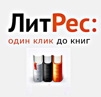 Litres.ru электронная библиотека