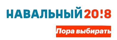 Навальный 2018 логотип