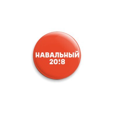 Навальный 2018 знак