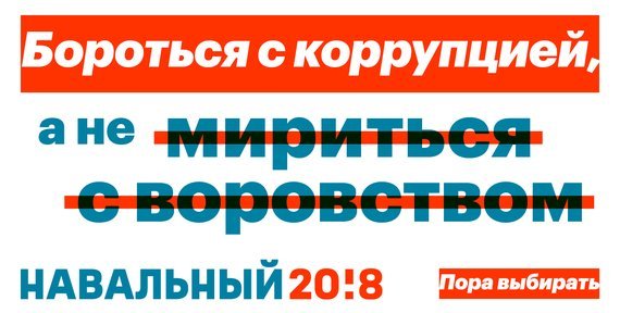 Навальный 2018 пора выбирать