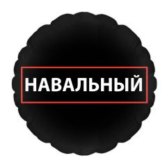 Навальный лого