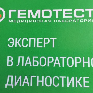 Гемотест медицинская лаборатория