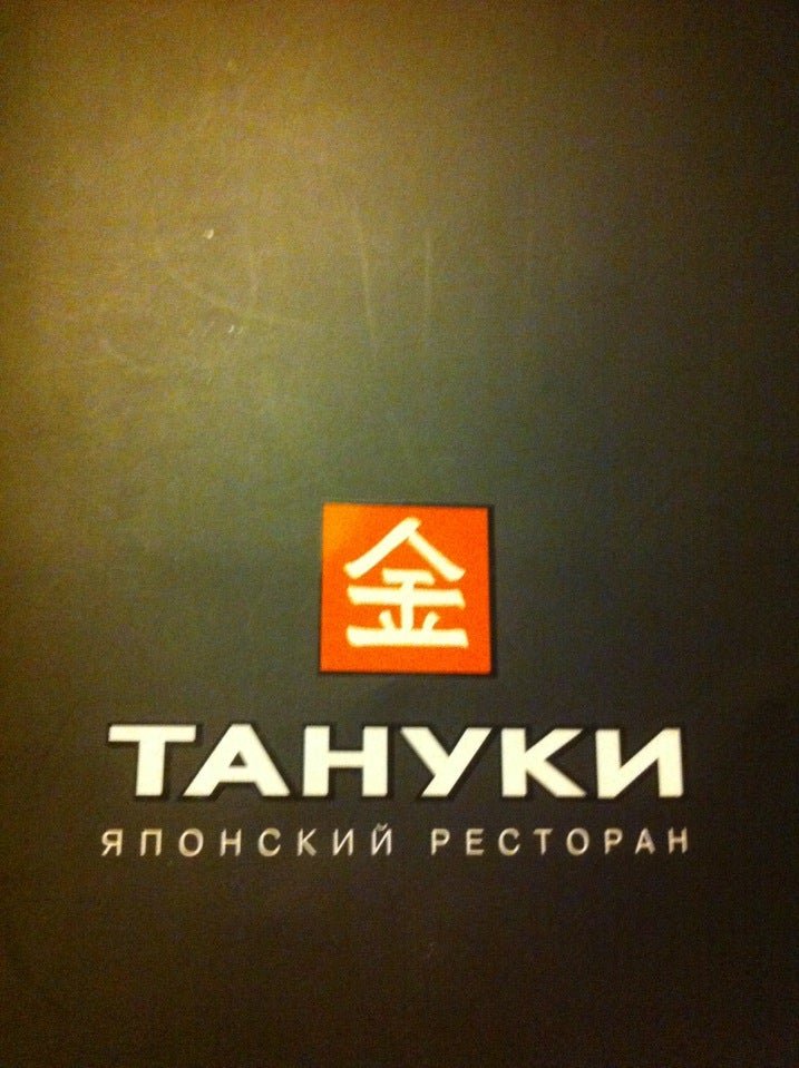 Тануки доставка сайт. Тануки логотип. Тануки ресторан эмблема. Тануки ресторан. Ресторан Тануки в Москве.
