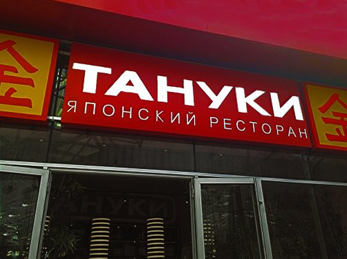 Тануки Фэмили