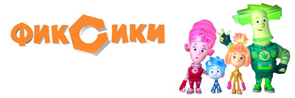 Надпись в стиле Фиксиков