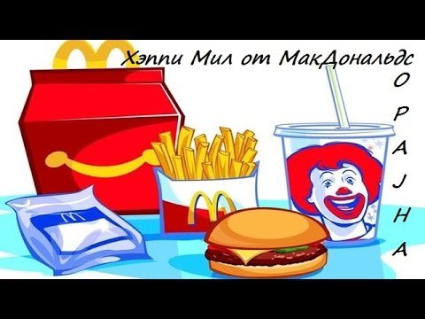 Раскраски магдольнас Хэппи мил