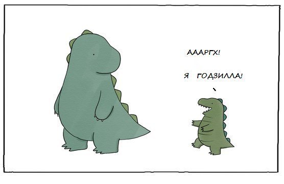 Годзилла приколы