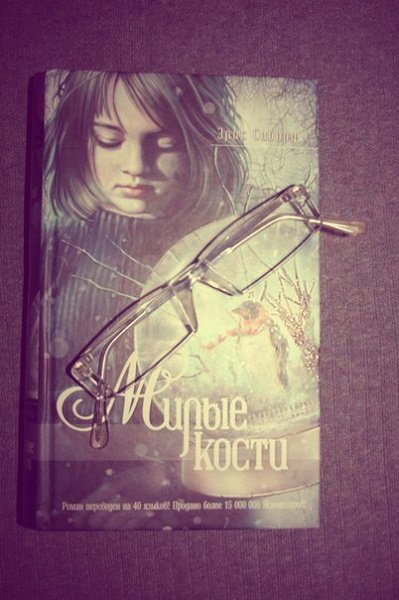 Милые кости фильм 2009