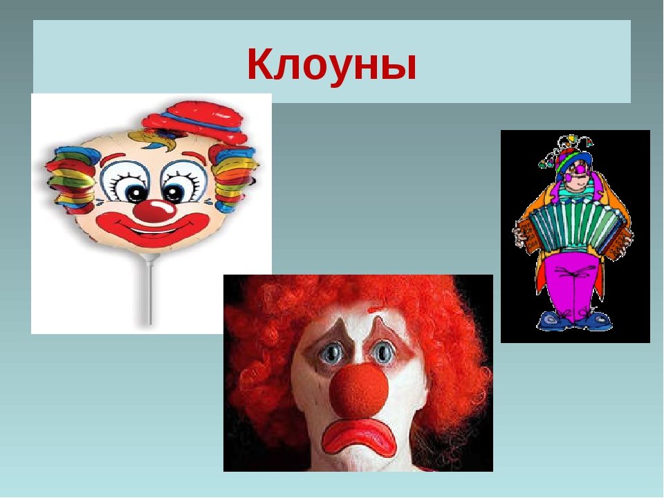 Клоун схема. Весёлые клоуны. Изо клоун. Клоун для презентации. Клоун грустный и весалаы.