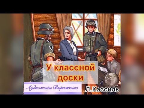 Кассиль у классной доски Кассиль