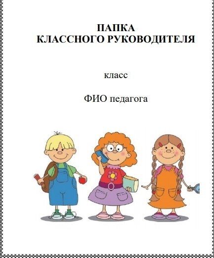 Титульный лист папки классного рук