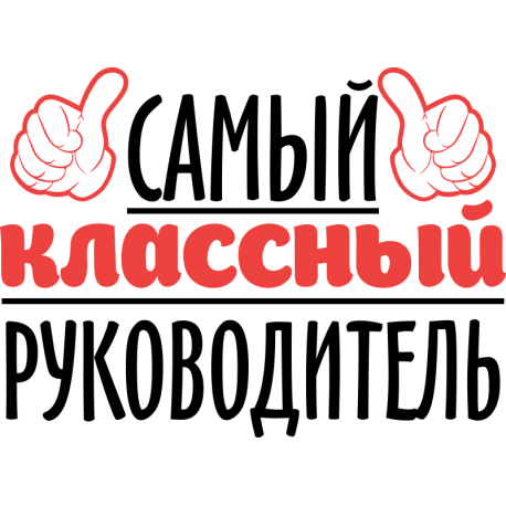Самый классный руководитель надпись