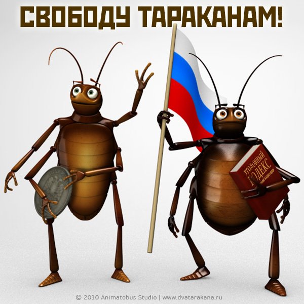 Таракан прикольный