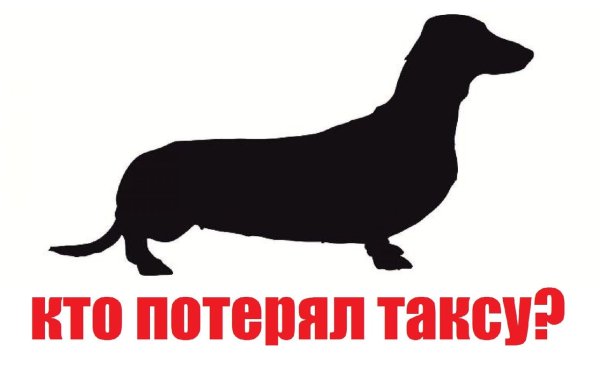 Такса Векторная Графика