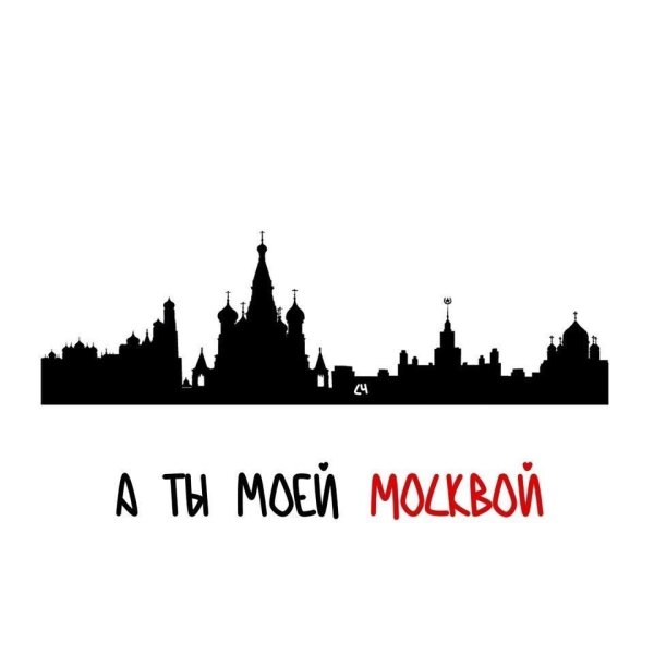 Силуэт Москвы