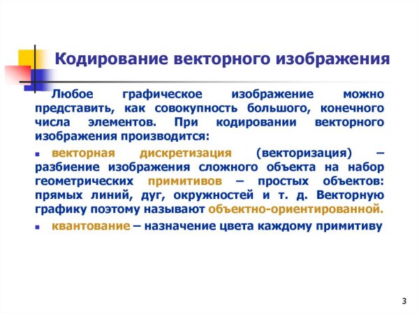 Кодирование векторной графики