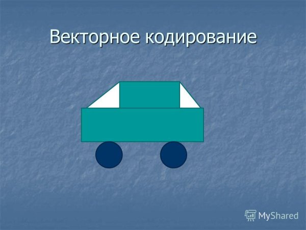 Векторное кодирование