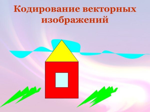 Векторный способ кодирования изображения