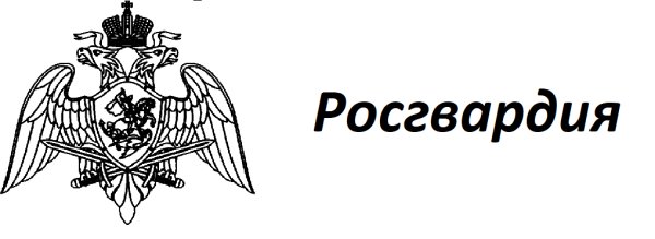 Герб Росгвардия Gyu