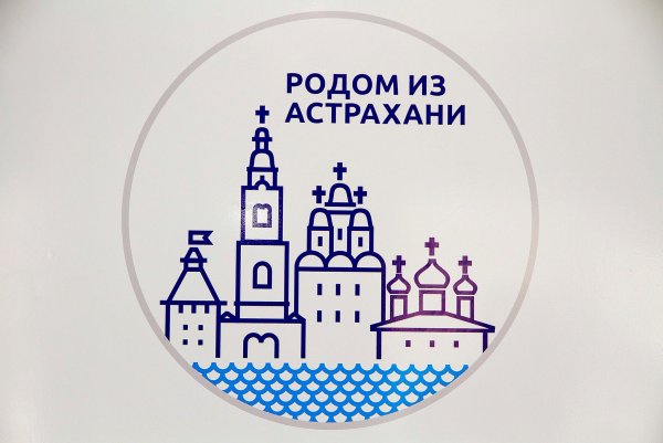 Бренд Астраханской области