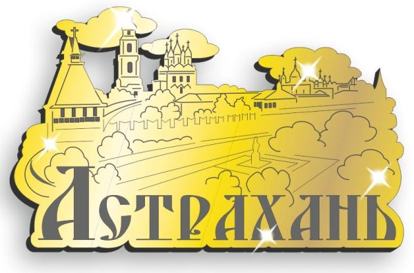 Астрахань надпись