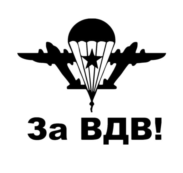Наклейки ВДВ