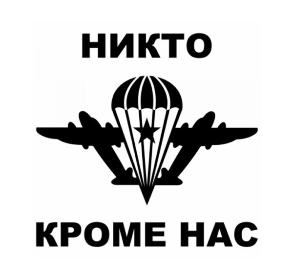 Никто кроме нас наклейка