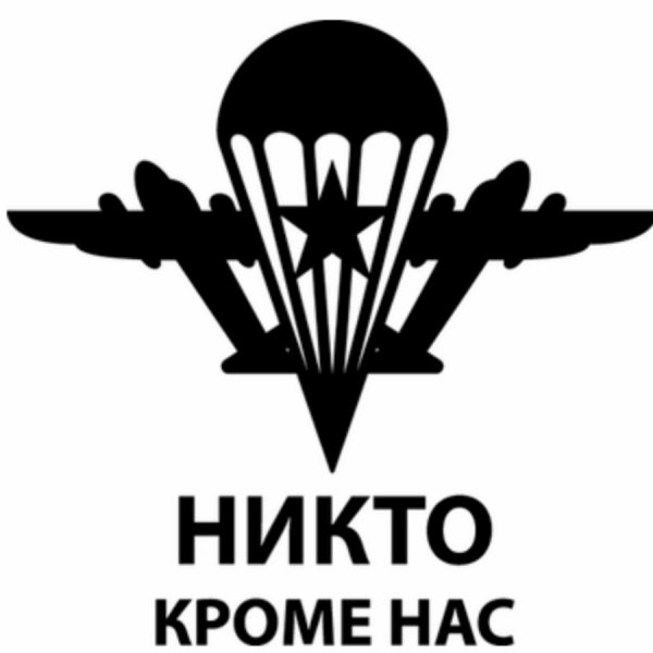 Никто кроме нас