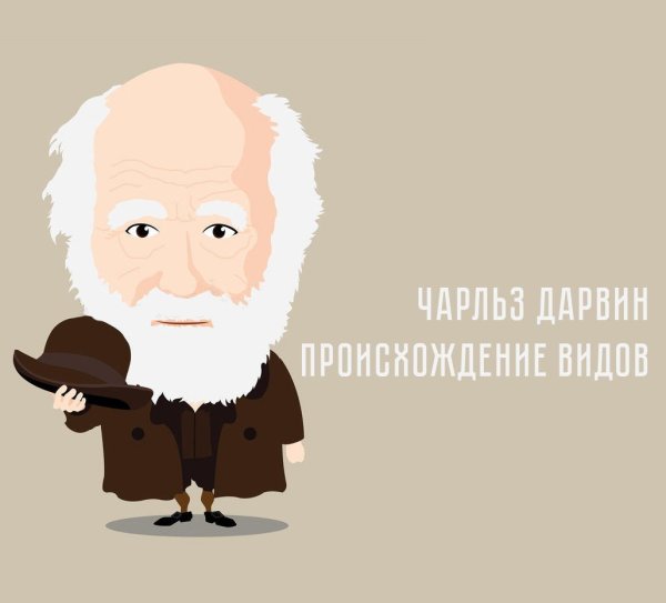 Чарльз Дарвин мультяшный