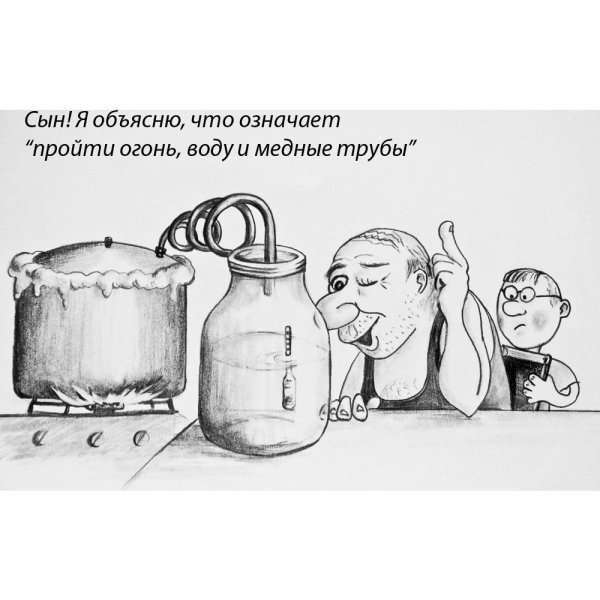 Карикатуры на тему самогоноварения
