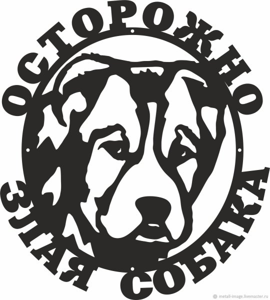 Табличка осторожно злая собака алабай