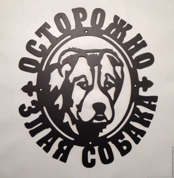 Табличка злая собака алабай