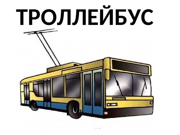 Троллейбус ЗИУ 682 вектор