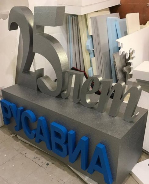 Объемные буквы из пенопласта