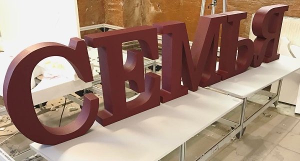 Объемные буквы из пенопласта