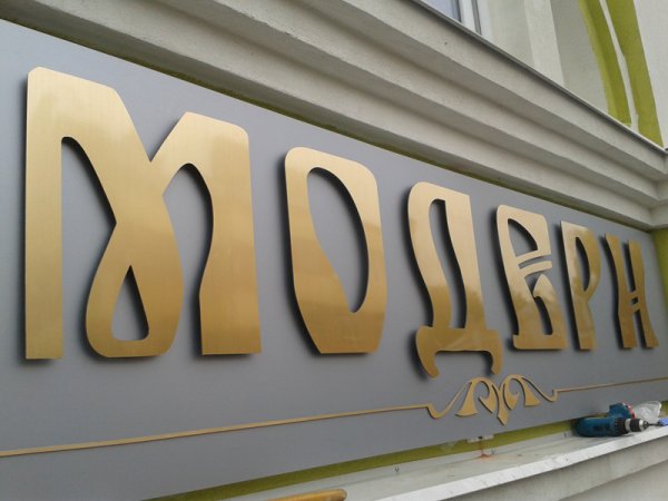 Псевдообъемные световые буквы