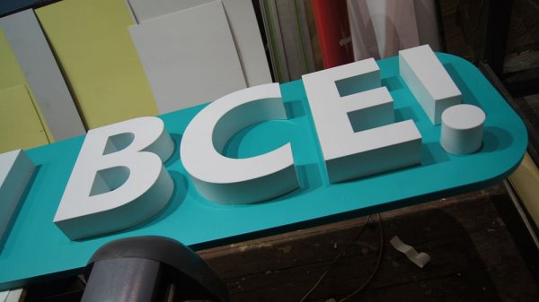 Объемные буквы на подложке